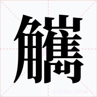 觽字字形