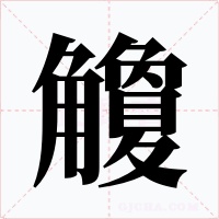 觼字的字形和写法