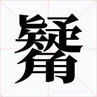 觺字字形