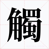 觸字的字形和写法