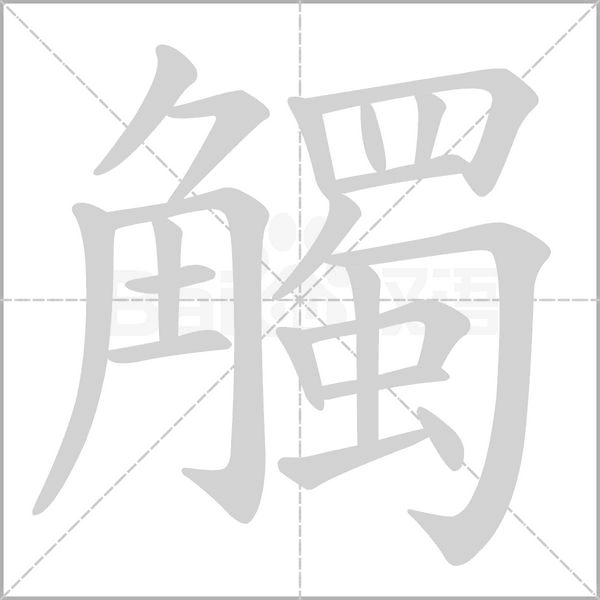 觸字笔顺图