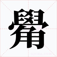 觷字的字形和写法