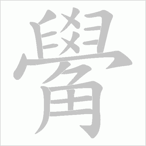 觷字笔顺图