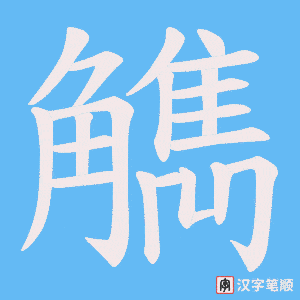 觹字笔顺图