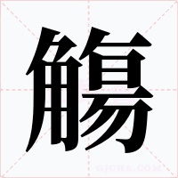 觴字字形
