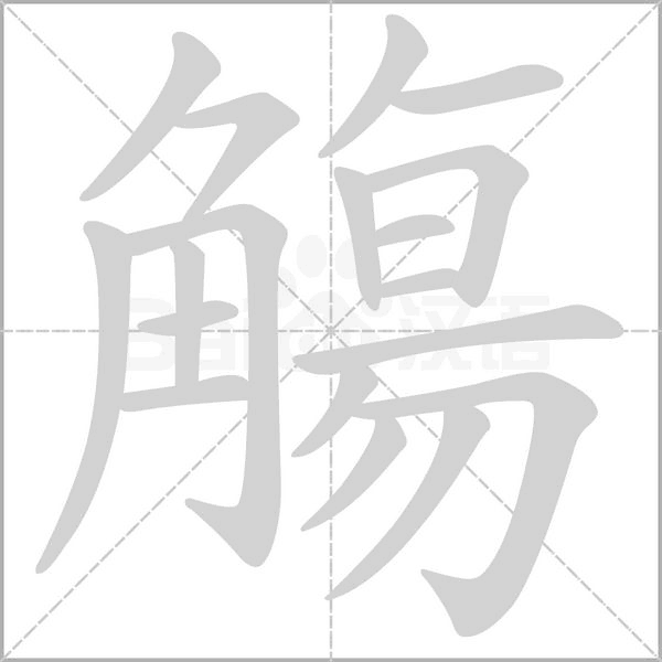 觴字笔顺图