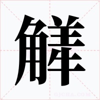 觲字字形