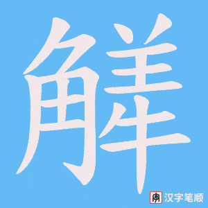 觲字笔顺图
