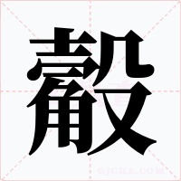 觳字的字形和写法