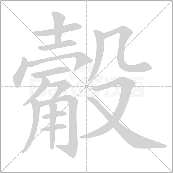 觳字笔顺图