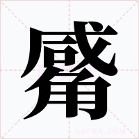 觱字字形