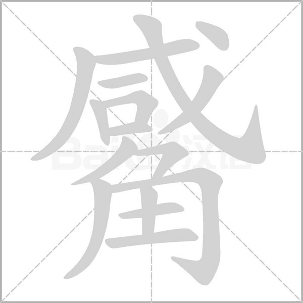 觱字笔顺图
