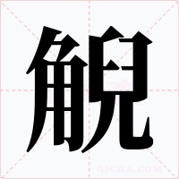 觬字字形