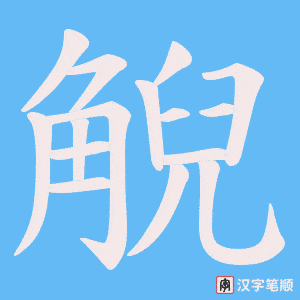 觬字笔顺图