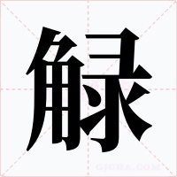 觮字的字形和写法