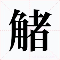 觰字的字形和写法