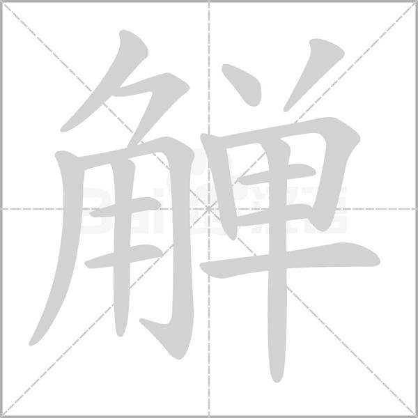 觯字笔顺图