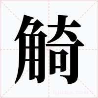 觭字字形