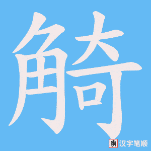 觭字笔顺图