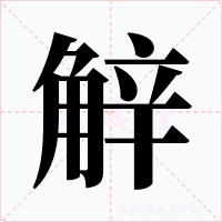 觪字的字形和写法