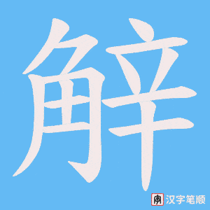 觪字笔顺图