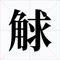 觩字的字形和写法