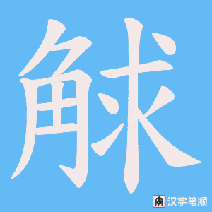 觩字笔顺图