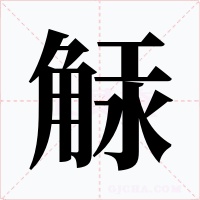 觨字字形