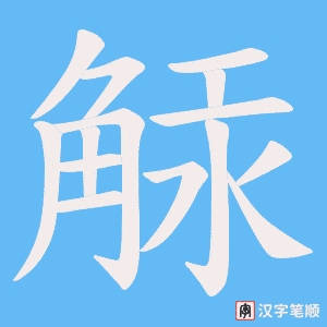 觨字笔顺图