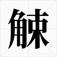 觫字字形