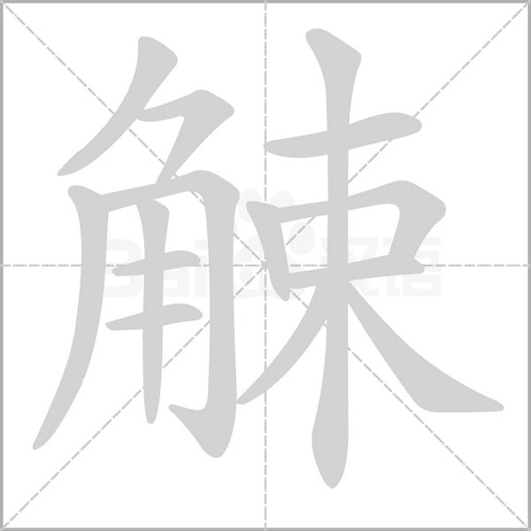 觫字笔顺图