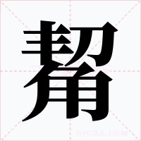 觢字字形