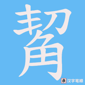 觢字笔顺图