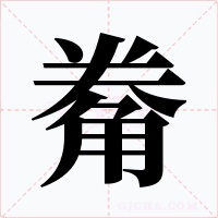 觠字字形