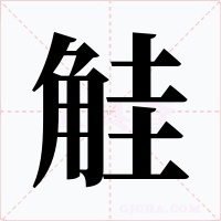 觟字字形