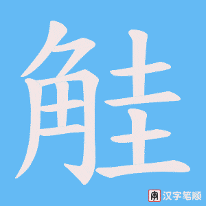 觟字笔顺图