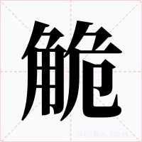 觤字字形