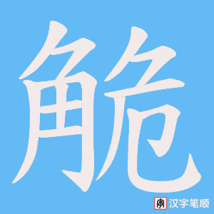 觤字笔顺图