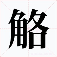 觡字的字形和写法