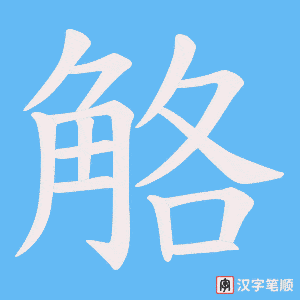 觡字笔顺图