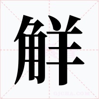 觧字的字形和写法