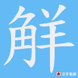 觧字笔顺图