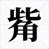 觜字字形