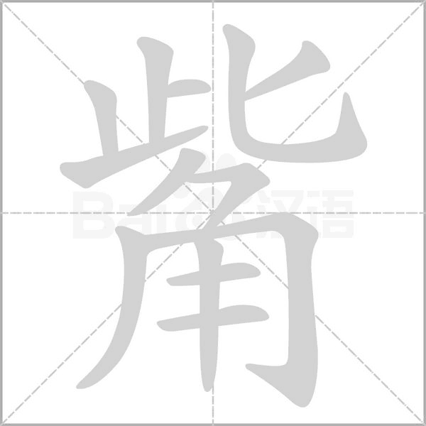 觜字笔顺图