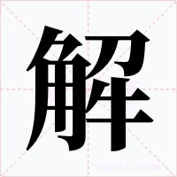 解字的字形和写法