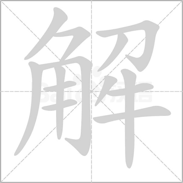 解字笔顺图