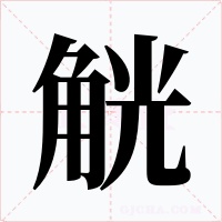 觥字字形