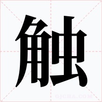 触字字形