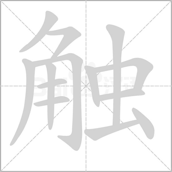 触字笔顺图