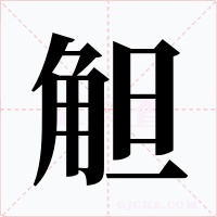 觛字的字形和写法